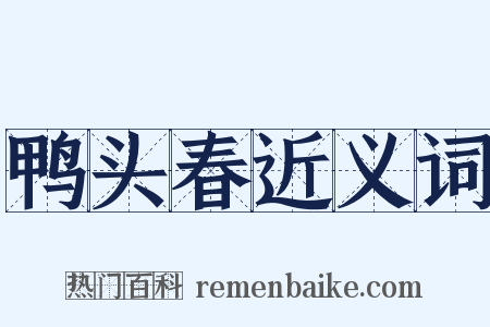 鸭头春近义词是什么意思的图片